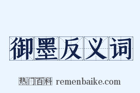 御墨反义词是什么意思的图片